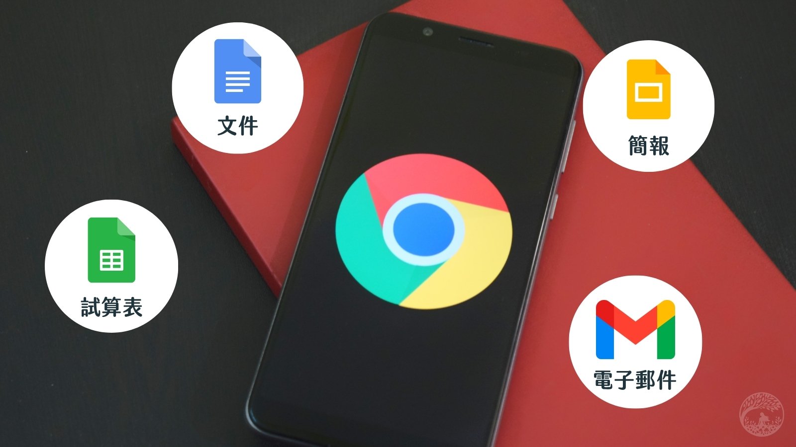 一個Google帳號，可以使用各種辦公室軟體，足以取代Office，其中包含Google簡報，Google文件，Google試算表，Gmail電子郵件服務。